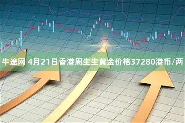 牛途网 4月21日香港周生生黄金价格37280港币/两