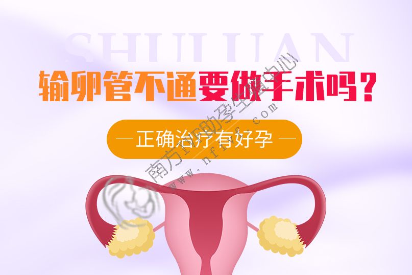深圳正规供卵医院排名-输卵管堵塞需要手术吗？