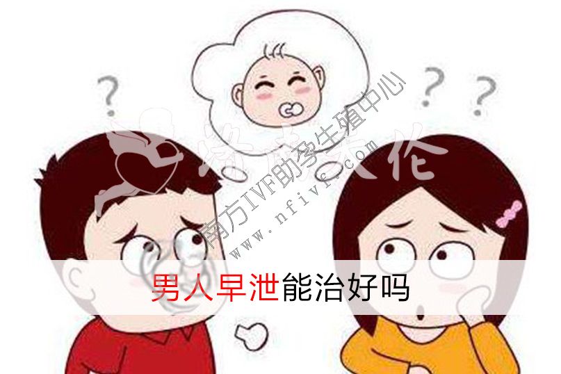 深圳40岁借卵公司_患有早泄的男性可以做试管吗？